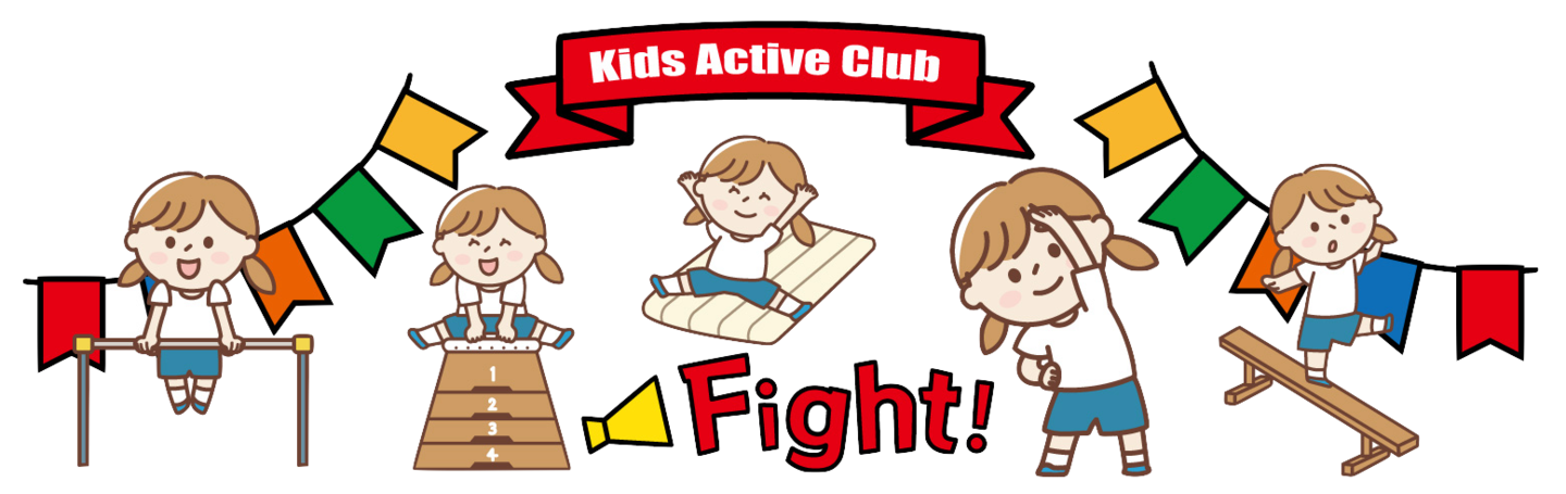 桑園運動教室　キッズアクティブクラブ　オープンします！