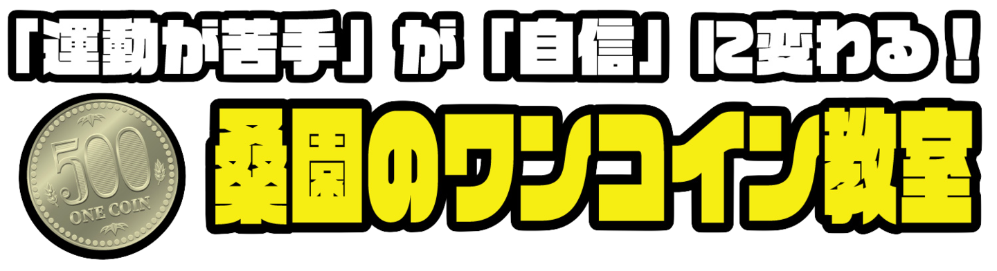 キッズアクティブクラブ桑園運動教室！ワンコインの写真